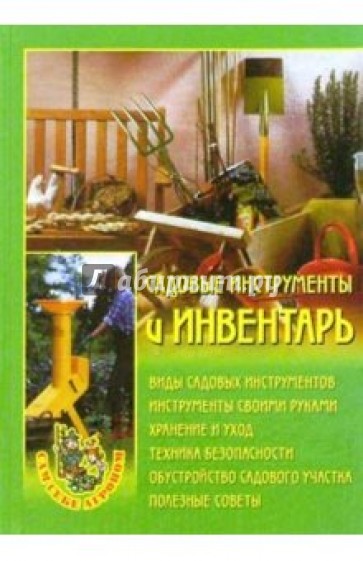 Садовые инструменты и инвентарь