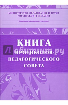 Книга протоколов педагогического совета.