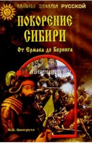 Покорение Сибири: От Ермака до Беринга