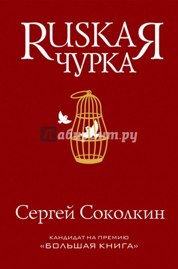 Rusкая чурка