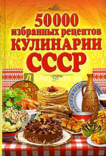 50 000 избранных рецептов кулинарии СССР