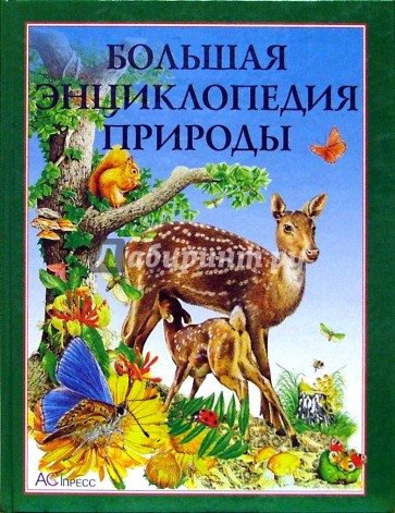 Большая энциклопедия природы