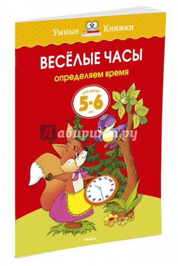 Веселые часы. Определяем время. Для детей 5 - 6 лет