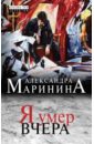 Маринина Александра Я умер вчера маринина александра я умер вчера роман в 2 х томах