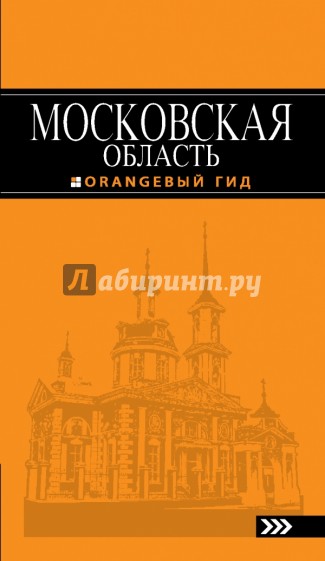 Московская область. Путеводитель