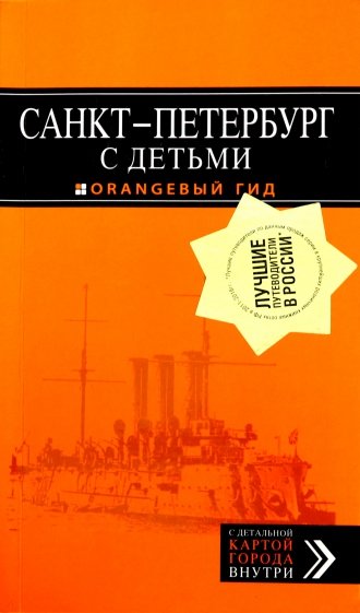 Санкт-Петербург с детьми. Путеводитель