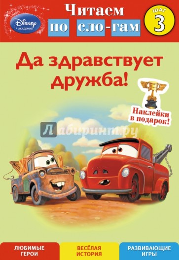 Да здравствует дружба! Шаг 3 (Cars)