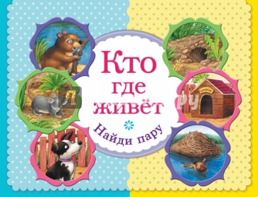 Кто где живет. Найди пару