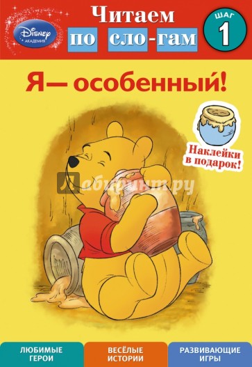 Я - особенный! Шаг 1 (Winnie The Pooh)