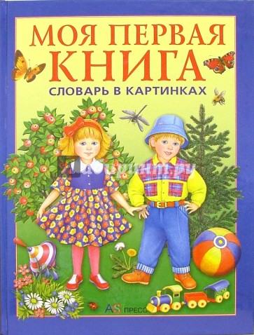 Моя первая книга: Словарь в картинках. Для детей от года до трех лет