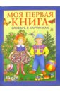 Носенко Татьяна Всеволодовна Моя первая книга: Словарь в картинках. Для детей от года до трех лет