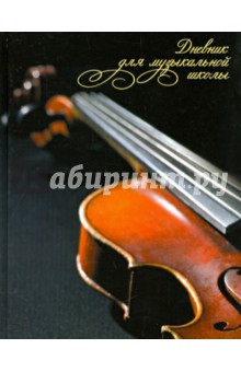 Дневник для музыкальной школы. Скрипка (1118-108).