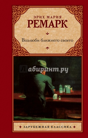 Возлюби ближнего своего