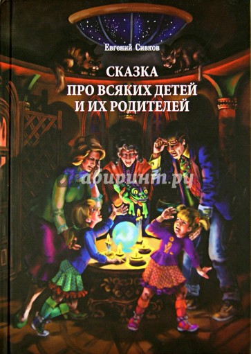 Сказка про всяких детей и их родителей
