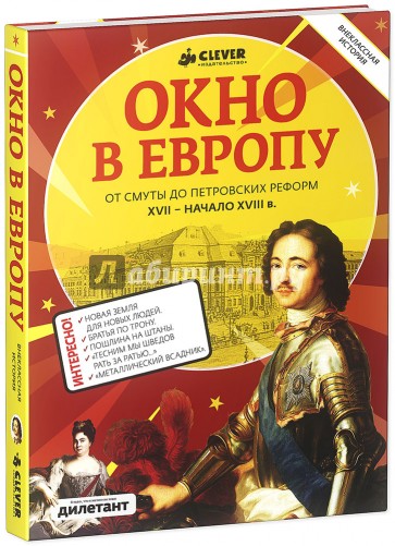 Окно в Европу. От Смуты до Петровских реформ. XVII - начало XVIII века