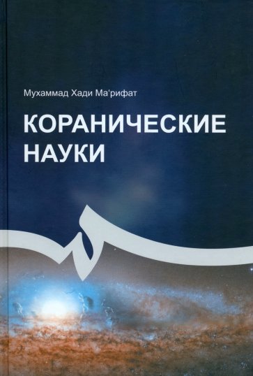 Коранические науки