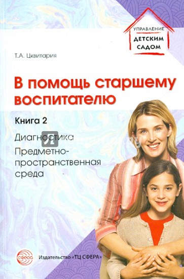 В помощь старшему воспитателю. Книга 2. Диагностика, предметно-пространственная среда