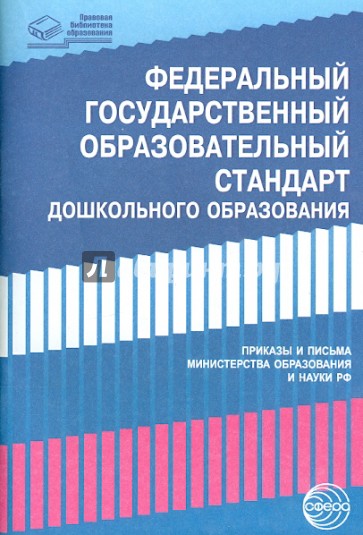 Федеральный государственный образовательный стандарт дошкольного образования. Письма и приказы