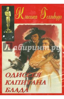 Zakazat.ru: Одиссея Капитана Блада (DVD). Кертис Майкл
