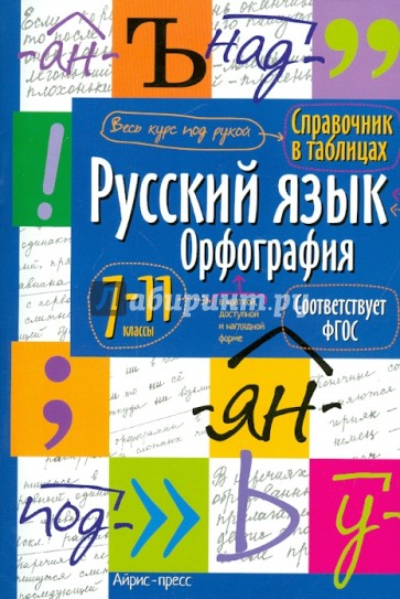 Русский язык. Орфография. 7-11 классы