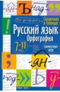Русский язык. Орфография. 7-11 классы