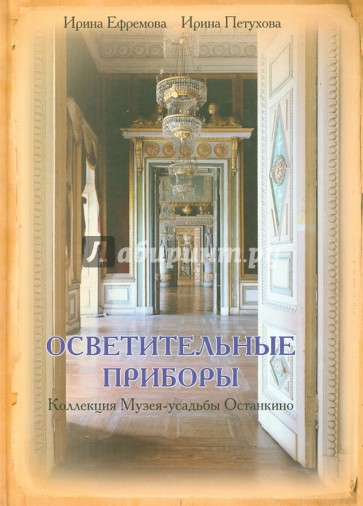 Осветительные приборы. Коллекция Музея-усадьбы Останкино