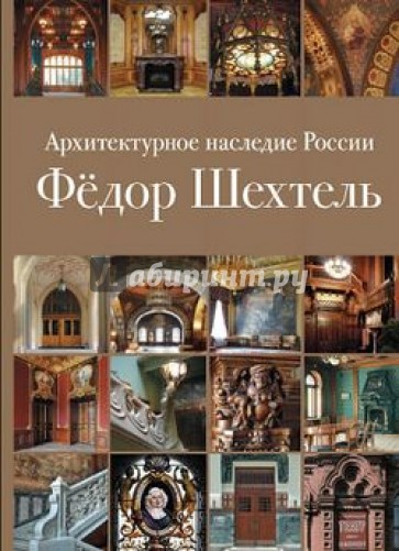 Архитектурное наследие России. Книга 1. Фёдор Шехтель