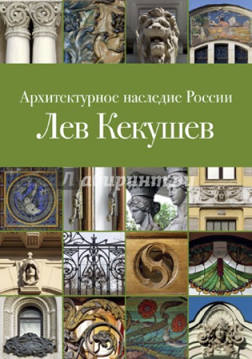 Архитектурное наследие России. Книга 5. Лев Кекушев