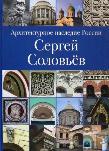 Архитектурное наследие России. Книга 3. Сергей Соловьёв