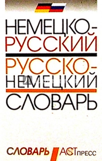 Немецко-русский и русско-немецкий словарь