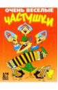 Очень веселые частушки - Новиков С.