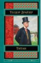 Драйзер Теодор Титан драйзер теодор титан книга для чтения на английском языке