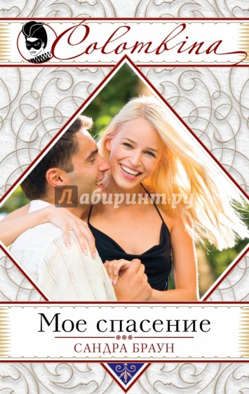 Мое спасение