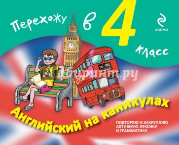 Английский на каникулах. Перехожу в 4-й класс