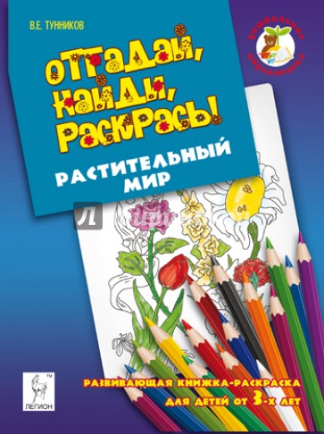 Отгадай, найди, раскрась! Растительный мир. Развивающая книжка-раскраска