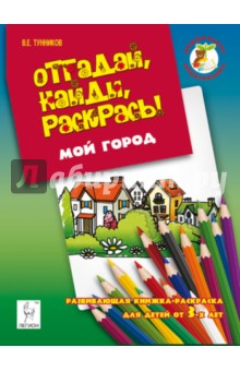 Отгадай, найди, раскрась! Мой город. Развивающая книжка-раскраска для детей от 3 лет