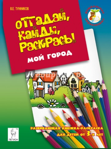 Отгадай, найди, раскрась! Мой город. Развивающая книжка-раскраска