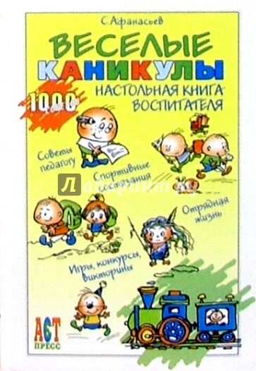 Веселые каникулы: Настольная книга воспитателя