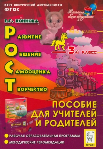 РОСТ: развитие, общение, самооценка, творчество. 3 класс. Пособие для учителей и родителей. ФГОС