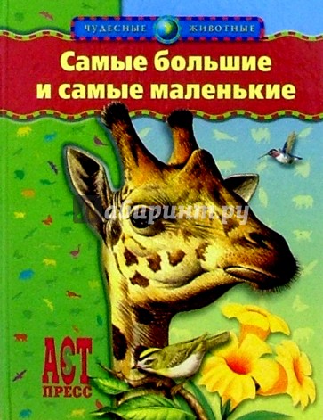 Самые большие и самые маленькие