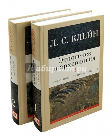 Этногенез и археология. Теоретические исследования. Арии и varia. В 2-х томах