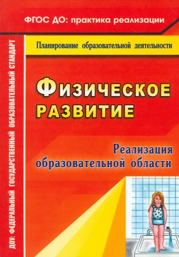 Реализация образовательной области "Физическое развитие"