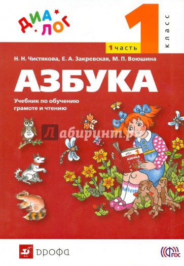 Русский язык. Азбука. 1 класс. Учебник. Часть 1. ФГОС