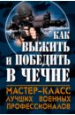 Как выжить и победить в Чечне - Болтунов М., Кобылецкий О., Скира О., Чачух И.