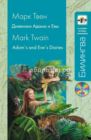 Дневники Адама и Евы (+CD)