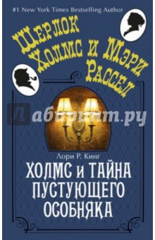 Обложка книги Холмс и тайна пустующего особняка, Кинг Лори Р.