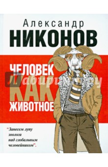 Обложка книги Человек как животное, Никонов Александр Петрович