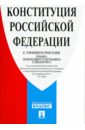 Конституция РФ (с гимном России)
