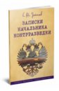 Устинов Сергей Михайлович Записки начальника контрразведки (1915-1920 г.)