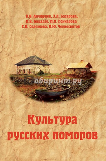 Культура русских поморов. Историко-культурологический анализ